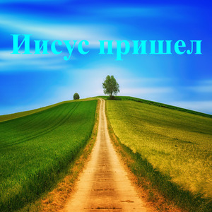 Иисус пришел