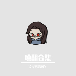 奇迹开出花 君王者填词