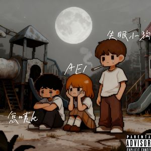 悼念你，我也不会想你