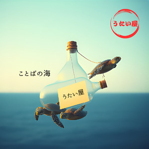 ことばの海