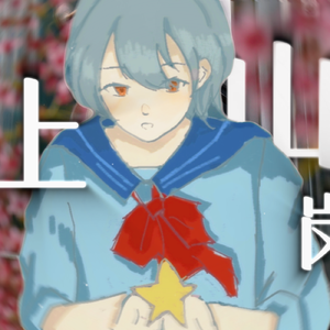 上山岗（高松灯生贺填词）