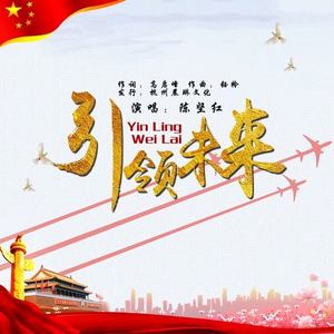 引领未来 (伴奏)