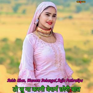 तो सु ना करनी बेशर्म छोरी बात