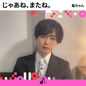 じゃあね、またね。