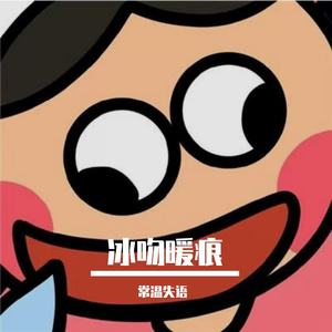 冰吻暖痕