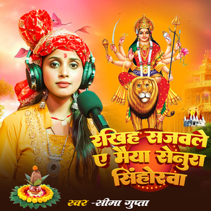 Rakhih Sajawale Ae Maiya Senura Sinhorava