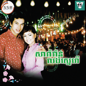 ចិញ្ចៀនចងស្នេហ៍