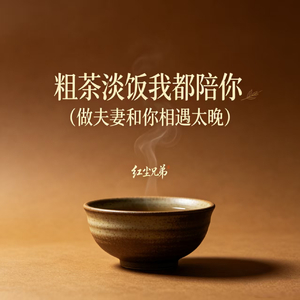 粗茶淡饭我都陪你(做夫妻和你相遇太晚)