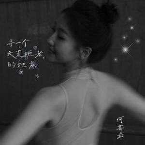 寻一个天荒地老的地方