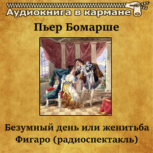 Безумный день или женитьба Фигаро, Чт. 8