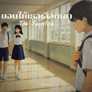ยอมให้เธอเลือกเขา (The Sacrifice)