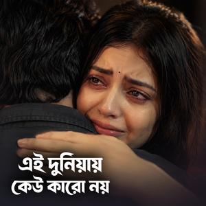 এই দুনিয়ায় কেউ কারো নয়