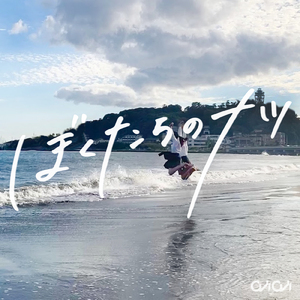 ぼくたちのナツ