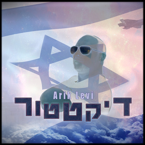 דיקטטור