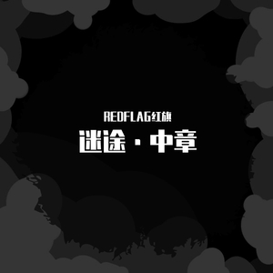 迷途•中章
