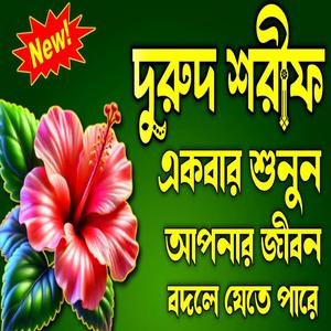 দুরুদ শরীফ একবার শুনুন আপনার জীবন বদলে যেতে পারে ইনশাআল্লাহ