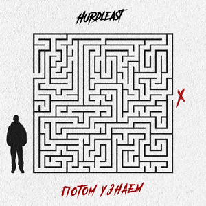 Потом узнаем