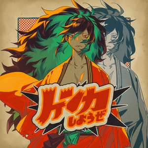 ケンカしようぜ feat.可不