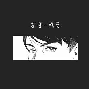 残忍