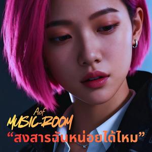 สงสารฉันหน่อยได้ไหม