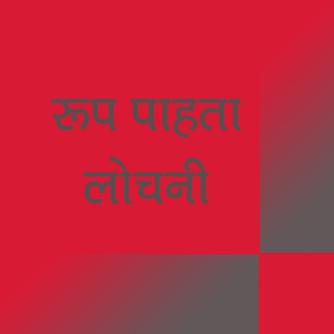 Rup Pahata Lochani