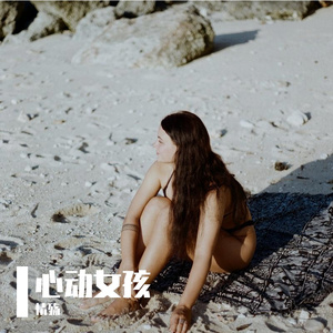 为你而躁动的恋爱