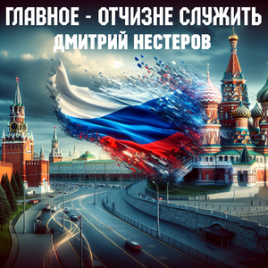 Главное - отчизне служить