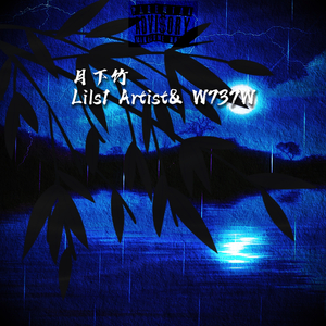 月下竹（Feat.W737W）（Prod .By EVO MUSIC ）
