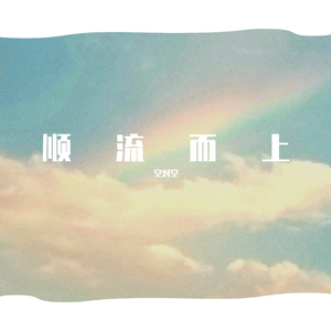 顺流而上（prod by Lil William）