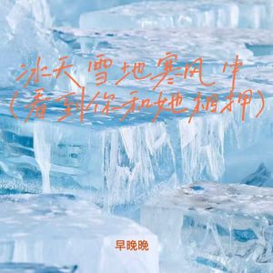 冰天雪地寒风中 (看到你和她相拥)