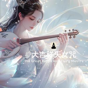 The Great Auspicious Fairy Mantra 大吉祥天女咒(善女天咒)
