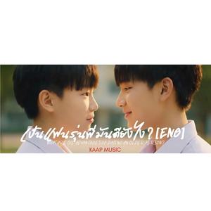เป็นแฟนรุ่นพี่มันดียังไง (Special Version)