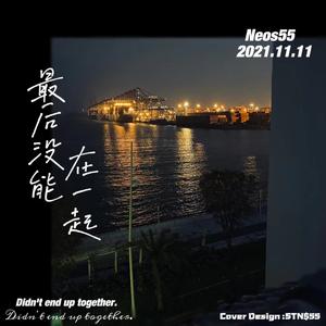 最后没能在一起