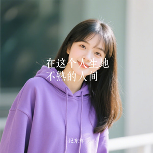在这个人生地不熟的人间