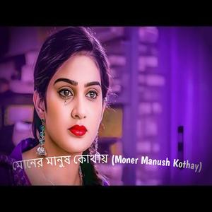 sad fok song মোনের মানুষ কোথায় (Moner Manush Kothay)