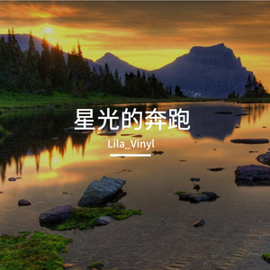 星光的奔跑