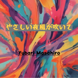 やさしい夜風が吹いて
