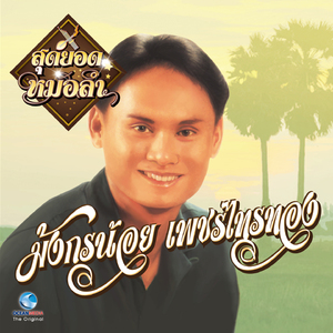 มังกรวอนแฟน