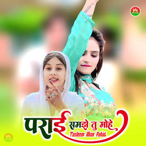 पराई समझे तु मोहे