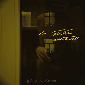 я тебя люблю