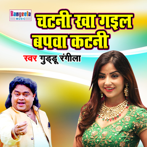 Chatani Kha Gayil Bapwa Katni