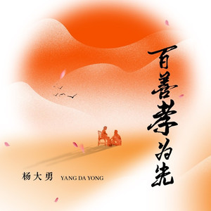 百善孝为先 (伴奏)