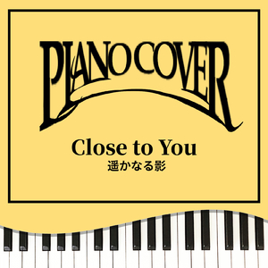 遥かなる影 (Piano Cover)