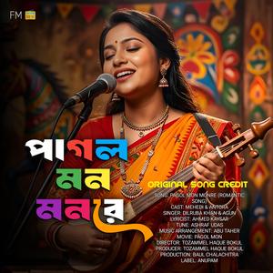 পাগল মন মনরে মন কেন এত কথা বলে - Pagol Mon Monre