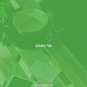有趣咖啡馆情怀