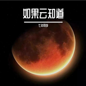 如果云知道【走心版】