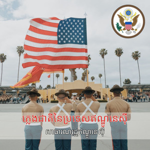 ភ្លេងជាតិនៃប្រទេសឥណ្ឌូនេស៊ី