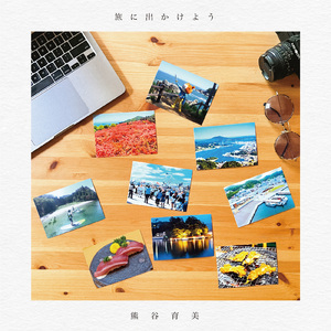 旅に出かけよう