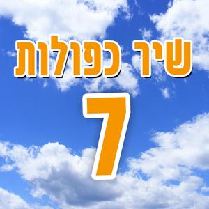 שיר כפולות 7