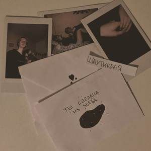 Ты сделана из звёзд